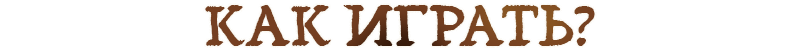 Как играть?