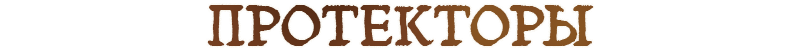 Протекторы