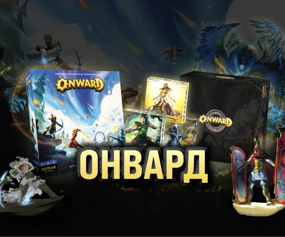 Онвард — настольная MOБA-игра