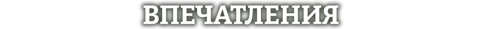 впечателния