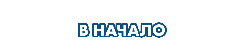 В начало