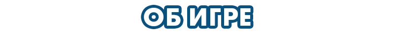 Об игре 