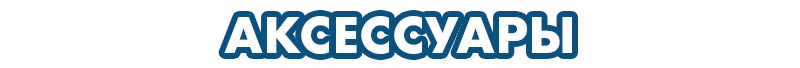 Аксессуары