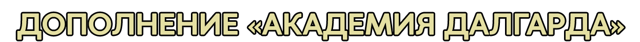 Доп АКАДЕМИЯ ДАЛГАРДА