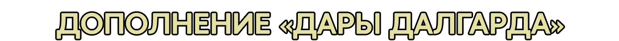 доп ДАРЫ ДАЛГАРДА