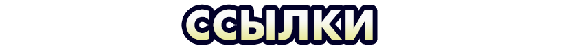 Ссылки