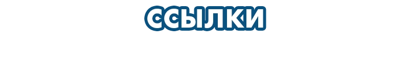 Ссылки
