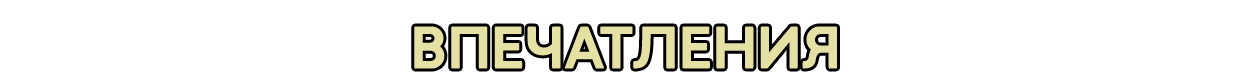 Впечатления
