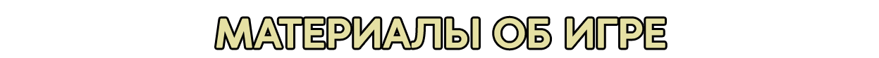 Материалы об игре