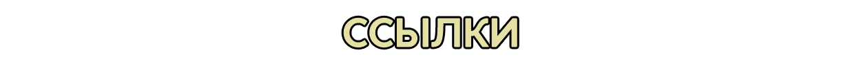 Ссылки