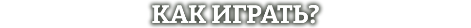 Как играть?