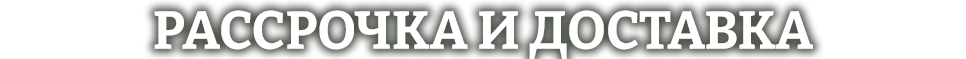 Доставка и рассрочка