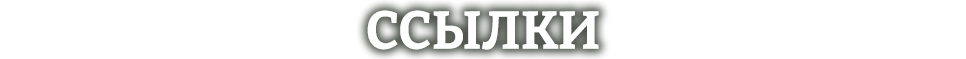 Ссылки