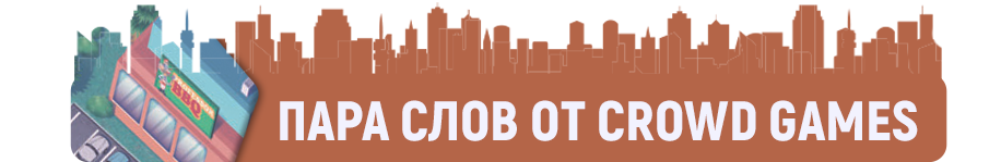 Пара слов от Crowd Games.png