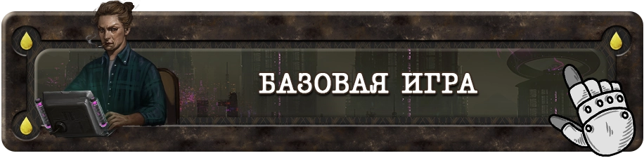 Базовая игра Базовая игра.webp