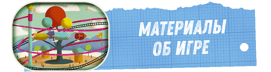 Материалы об игре