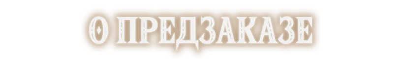 О предзаказе
