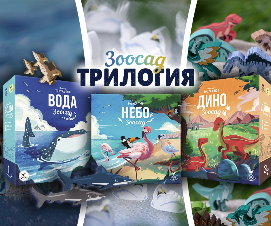 Трилогия «Зоосад»