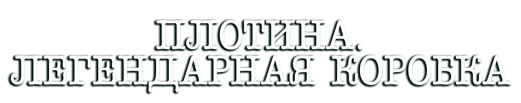 Легендарная