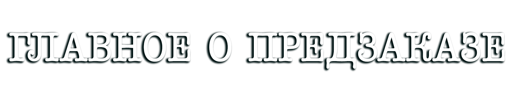 Подробности предзаказа