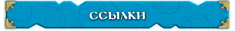 Ссылки.png