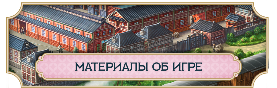 Материалы об игре.png