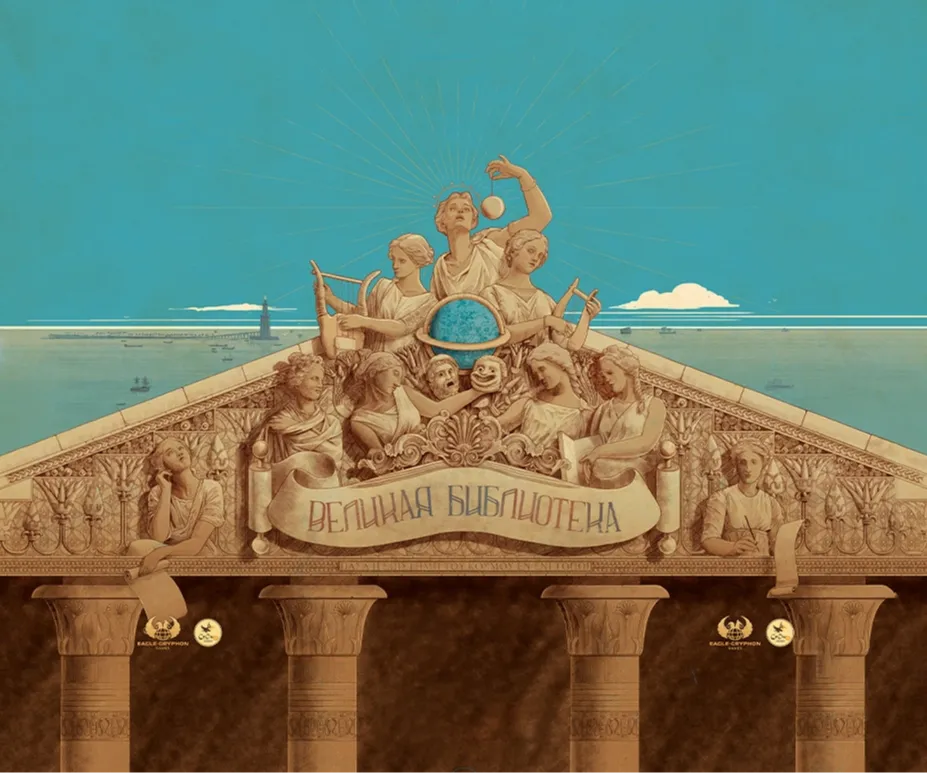 «Великая библиотека»