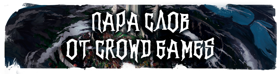 Пара слов от Crowd Games.png