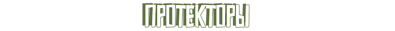 Протекторы