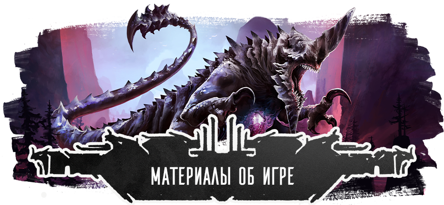 Материалы об игре