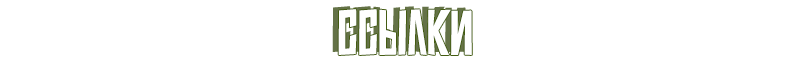 Ссылки