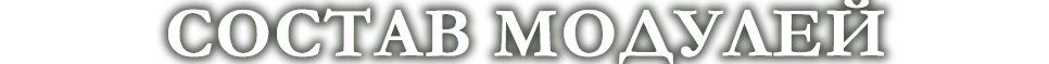 модули