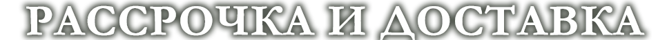 Доставка и рассрочка