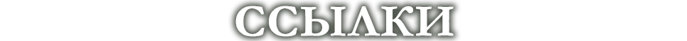 Ссылки