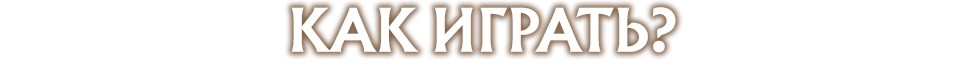 Как играть?