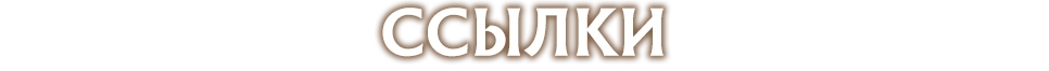 Ссылки