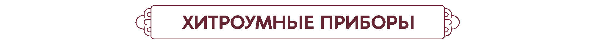ШАПКА внутри  РАЗДЕЛЫ 7.png