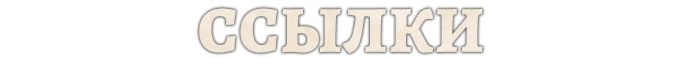 Ссылки