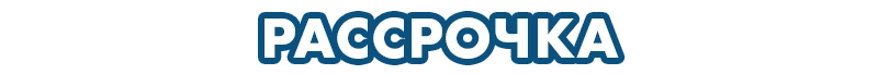 Рассрочка
