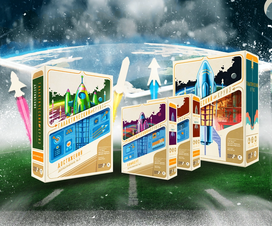 «Галактический круиз. Достижения»