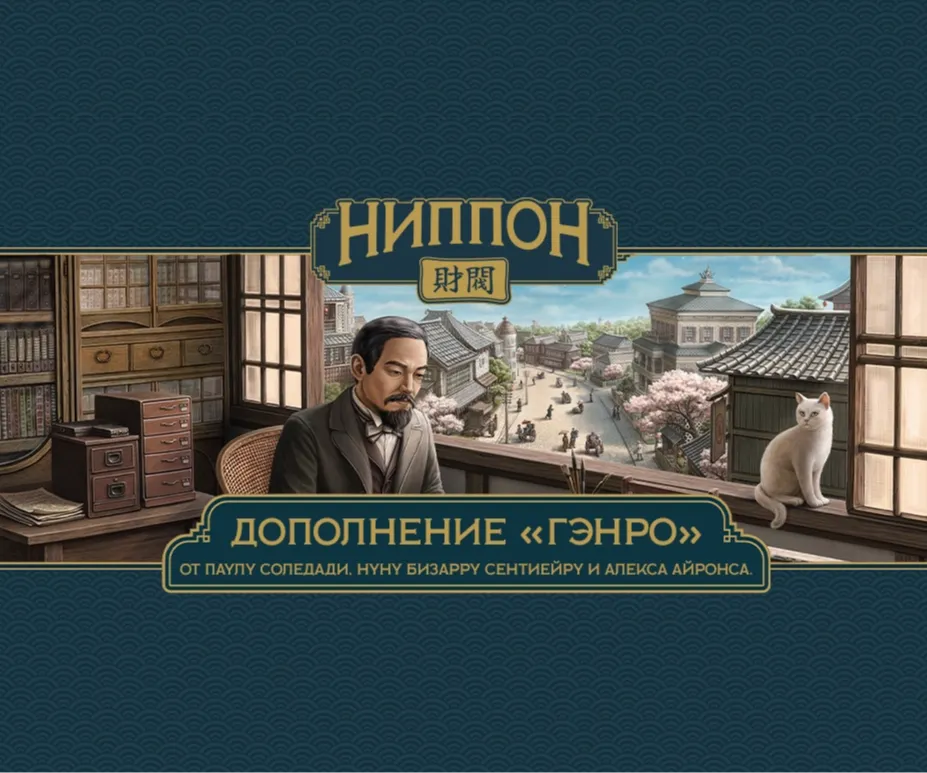 Ниппон. Гэнро