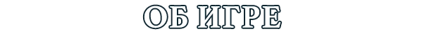 Об игре 