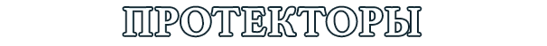 Протекторы