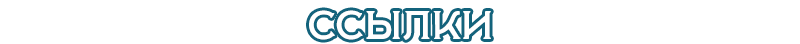 Ссылки
