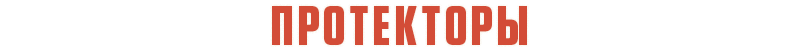 Протекторы