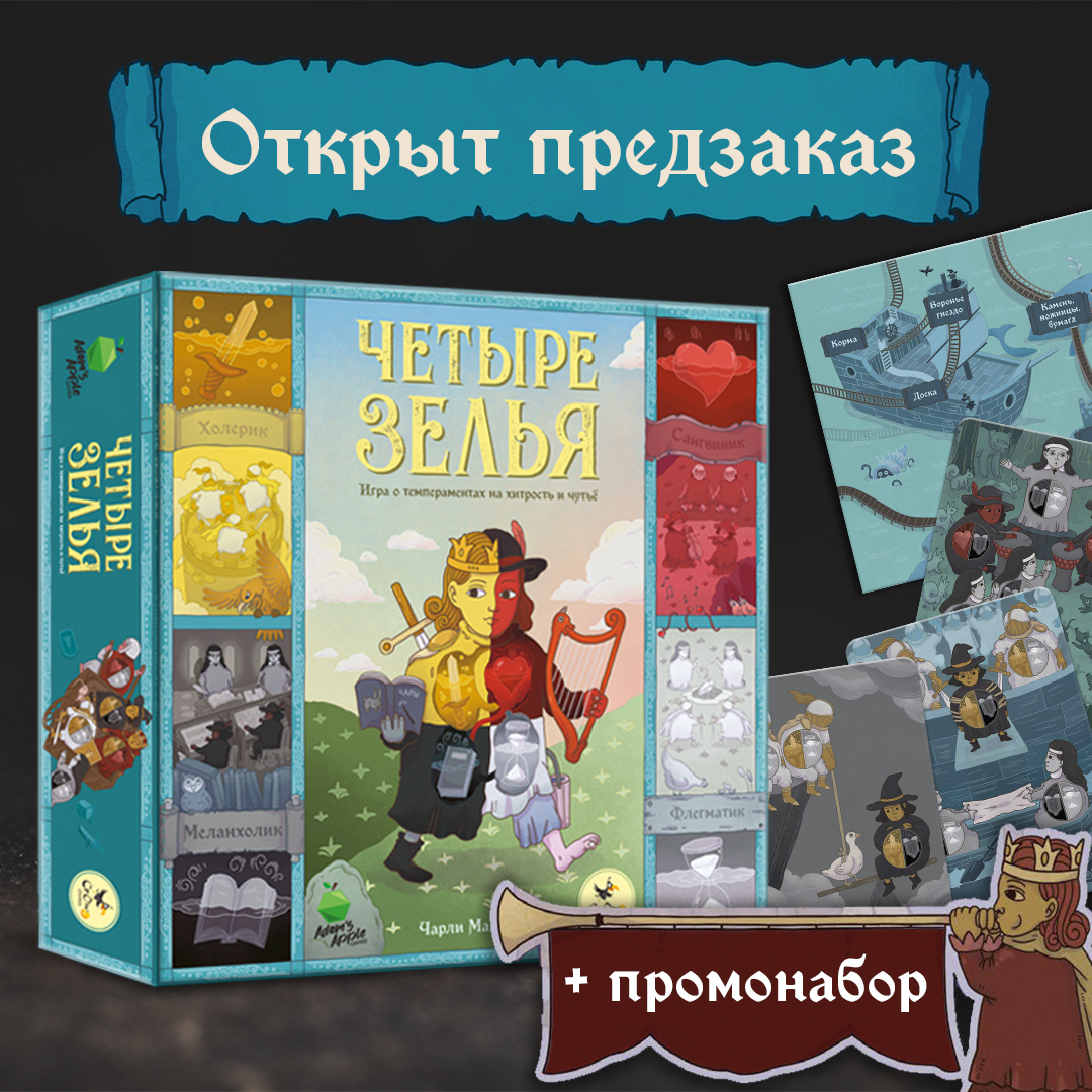 Открыт предзаказ на «Четыре зелья»