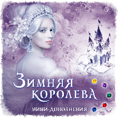 Королева зимние месяцы. Игра зимняя Королева. Crowd games зимняя Королева. Праздник зимы для королевы Академии. Комплект: «зимняя Королева» и набор дополнений.