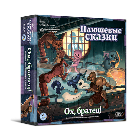ох братец. плюшевые сказки. плюшевые сказки настольная игра. ох братец. плюшевые сказки настольная игра.