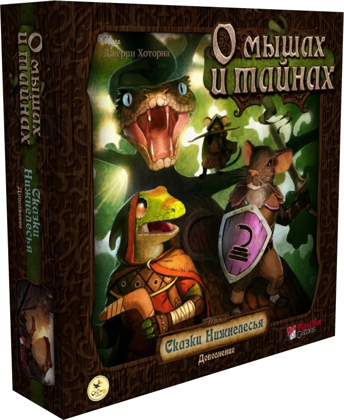 «О мышах и тайнах. Сказки Нижнелесья» (Mice and Mystics: Downwood Tales ...