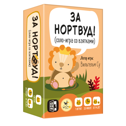 «За Нортвуд!»